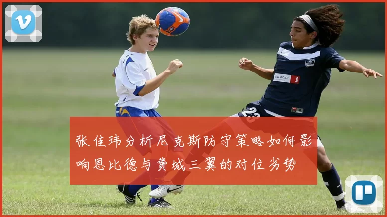 张佳玮分析尼克斯防守策略如何影响恩比德与费城三翼的对位劣势