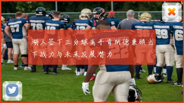 湖人签下三分球高手肯纳德兼顾当下战力与未来发展潜力