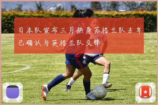 日本队宣布三月热身苏格兰队去年已确认与英格兰队交锋
