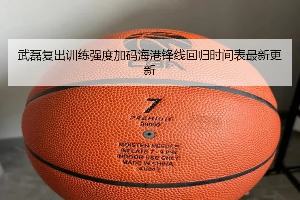 武磊复出训练强度加码海港锋线回归时间表最新更新