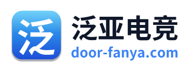 泛亚电竞